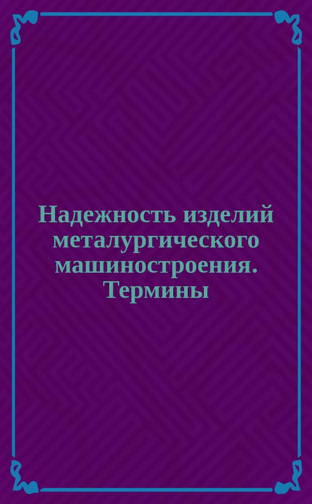 Надежность изделий металургического машиностроения. Термины