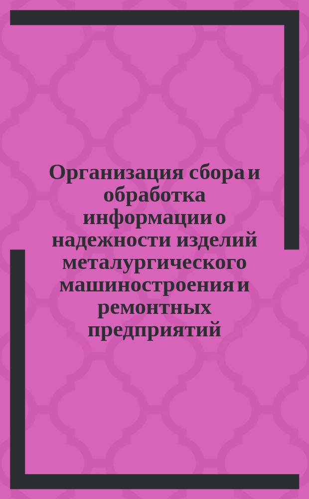 Организация сбора и обработка информации о надежности изделий металургического машиностроения и ремонтных предприятий