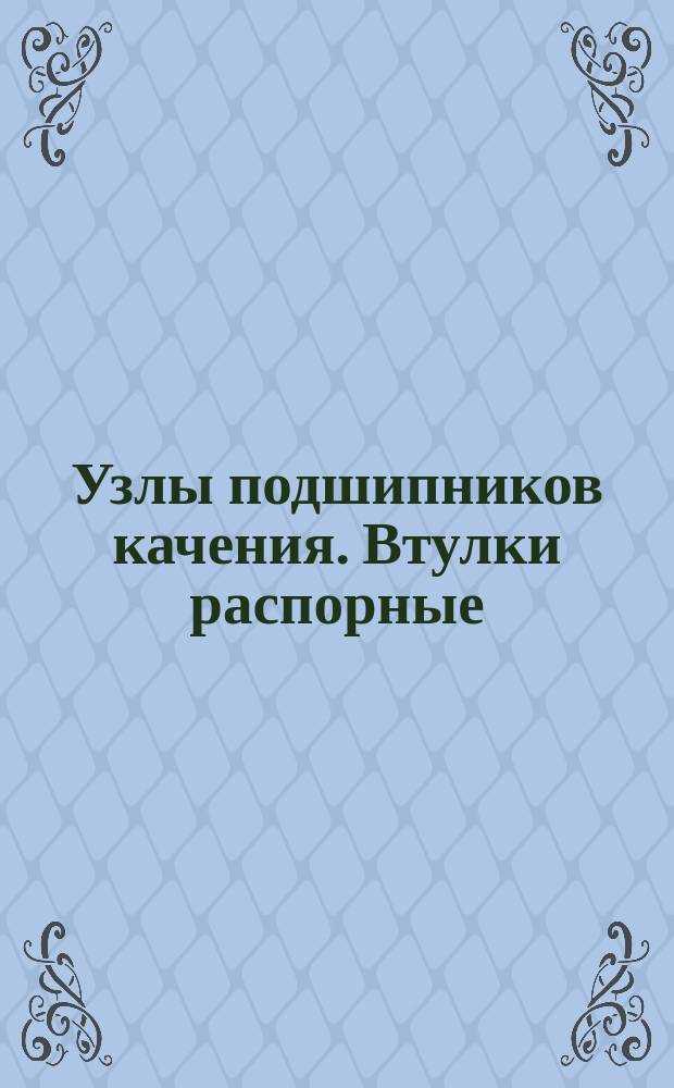Узлы подшипников качения. Втулки распорные