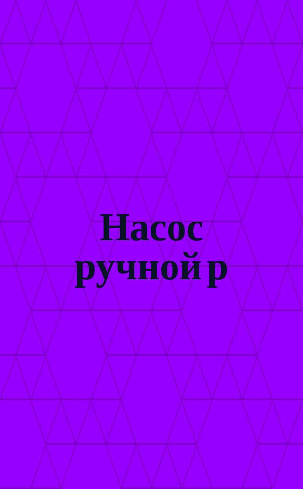 Насос ручной р=2000 кгс/см¤