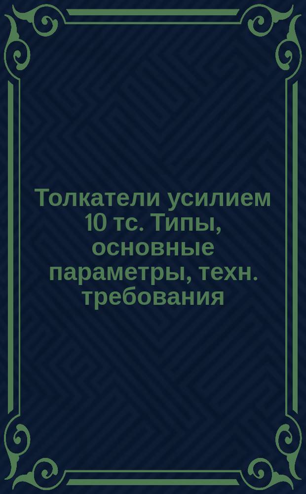 Толкатели усилием 10 тс. Типы, основные параметры, техн. требования