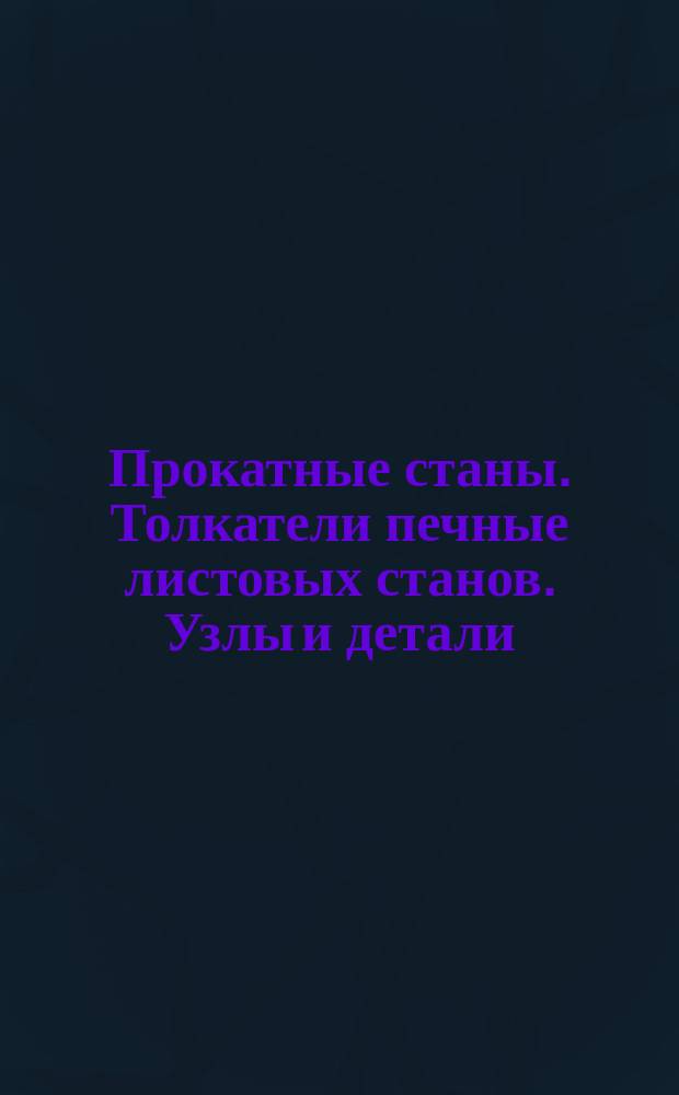 Прокатные станы. Толкатели печные листовых станов. Узлы и детали
