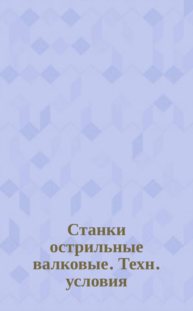 Станки острильные валковые. Техн. условия