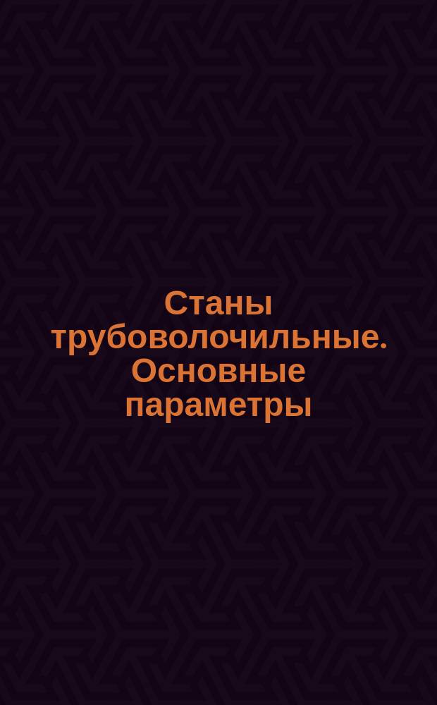 Станы трубоволочильные. Основные параметры