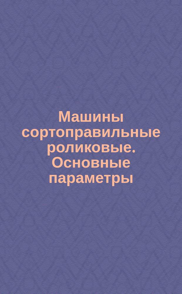 Машины сортоправильные роликовые. Основные параметры