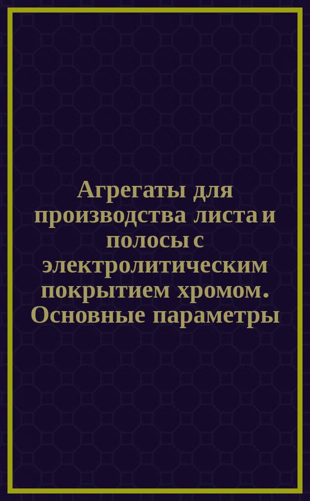 Агрегаты для производства листа и полосы с электролитическим покрытием хромом. Основные параметры