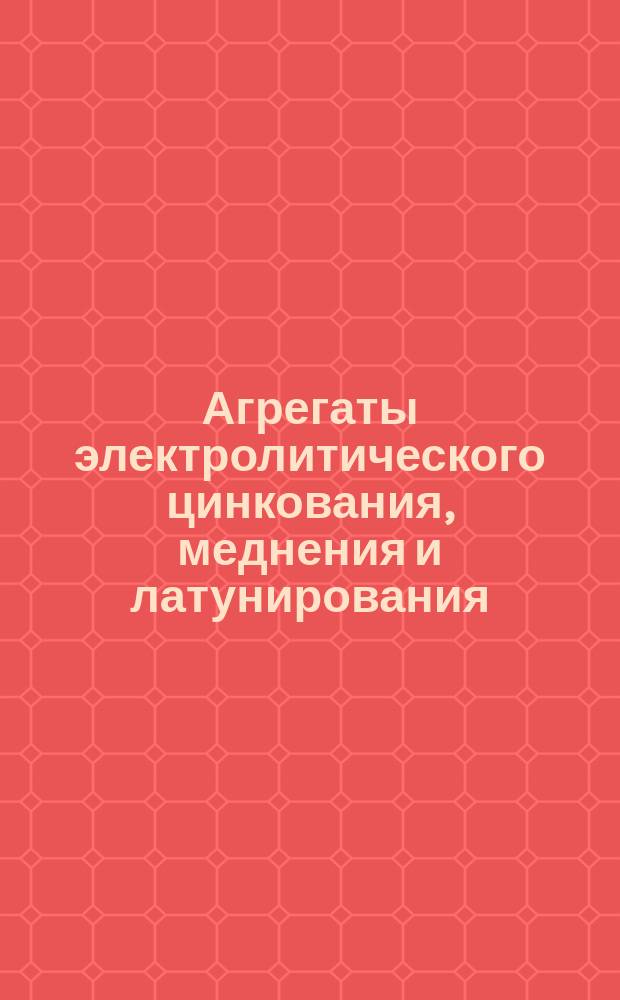 Агрегаты электролитического цинкования, меднения и латунирования (термодиффузии) проволоки. Основные параметры