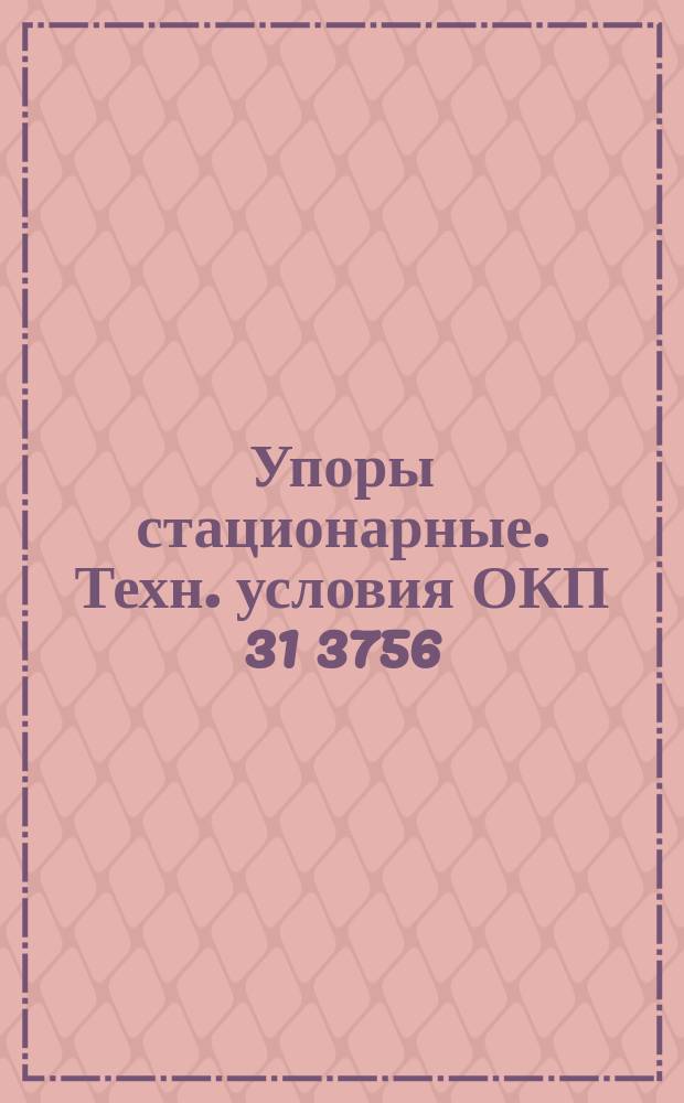 Упоры стационарные. Техн. условия ОКП 31 3756