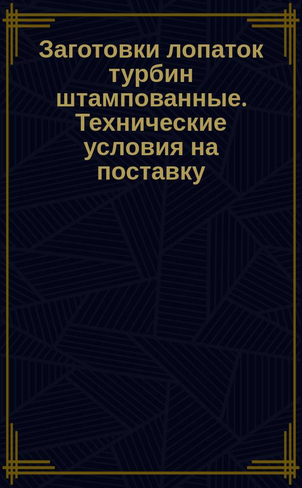 Заготовки лопаток турбин штампованные. Технические условия на поставку