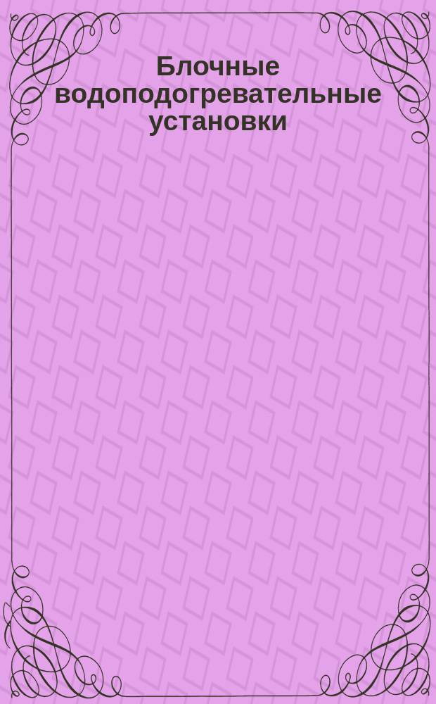 Блочные водоподогревательные установки
