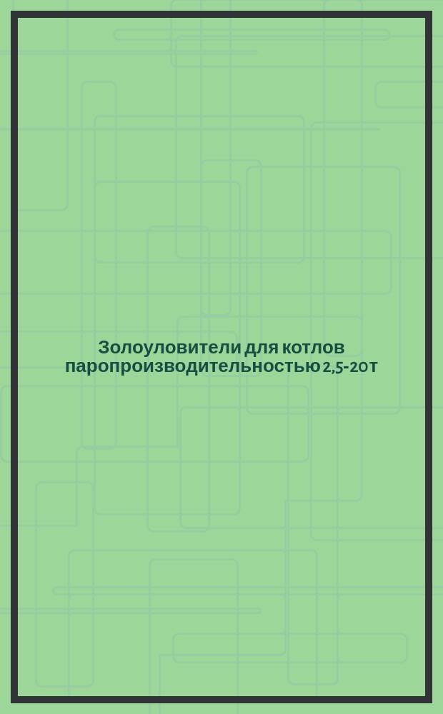 Золоуловители для котлов паропроизводительностью 2,5-20 т/ч. Техн. требования