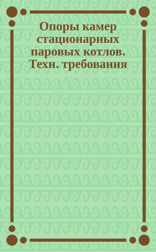 Опоры камер стационарных паровых котлов. Техн. требования