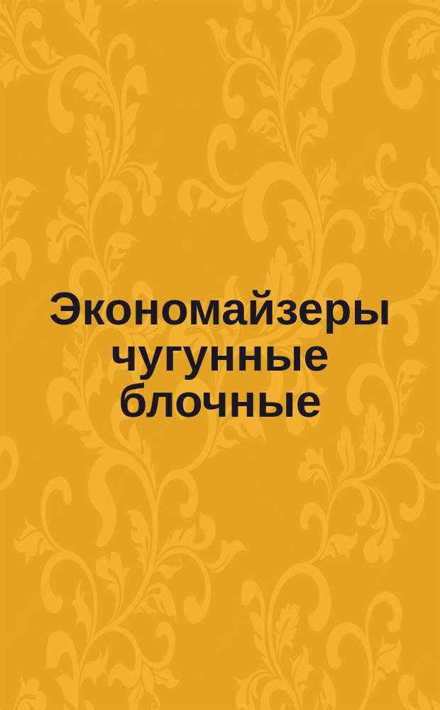 Экономайзеры чугунные блочные