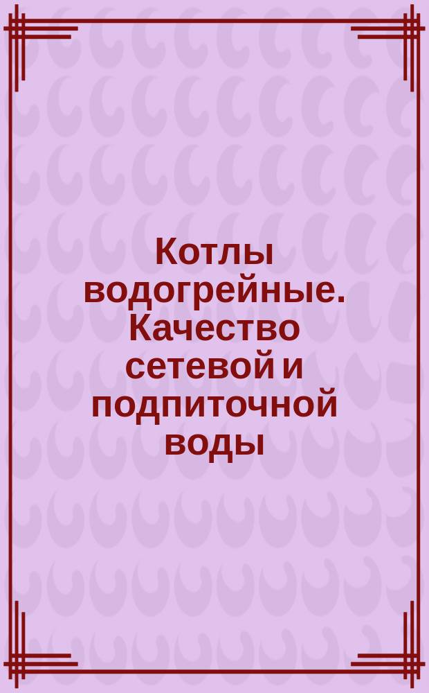 Котлы водогрейные. Качество сетевой и подпиточной воды