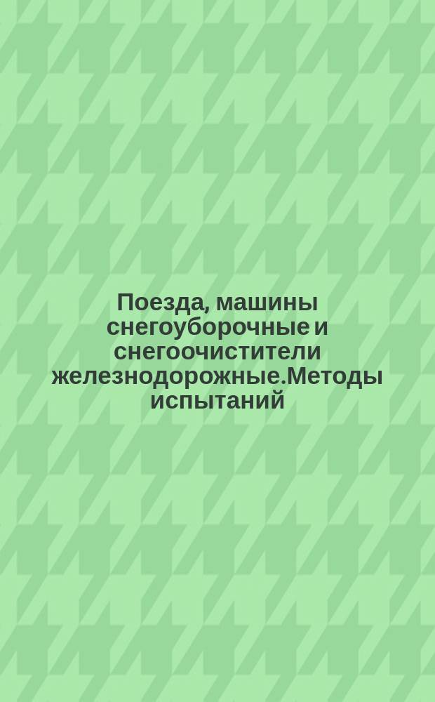 Поезда, машины снегоуборочные и снегоочистители железнодорожные.Методы испытаний