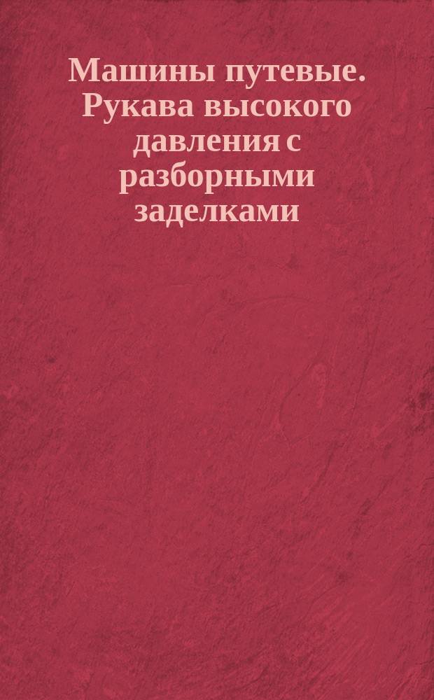 Машины путевые. Рукава высокого давления с разборными заделками