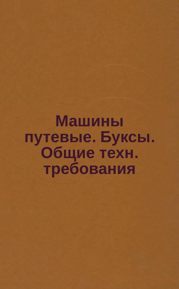 Машины путевые. Буксы. Общие техн. требования