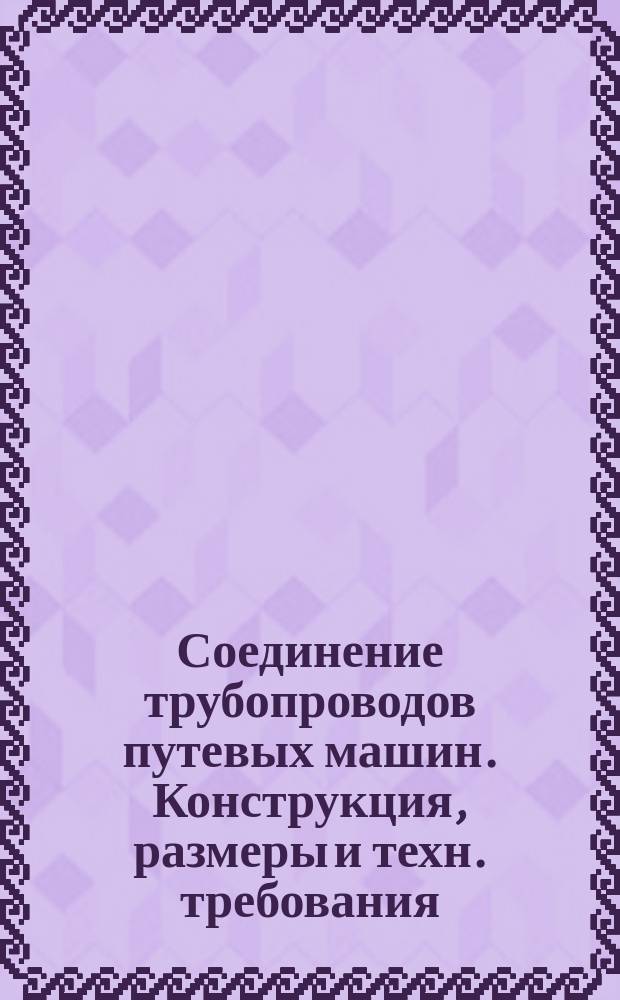 Соединение трубопроводов путевых машин. Конструкция, размеры и техн. требования