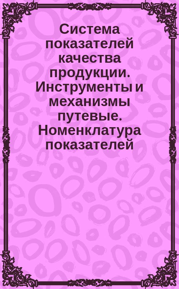 Система показателей качества продукции. Инструменты и механизмы путевые. Номенклатура показателей