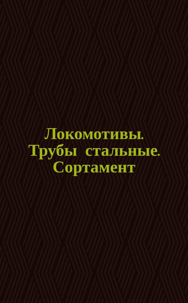 Локомотивы. Трубы стальные. Сортамент (Ограничение ГОСТ 8732-70 и др)