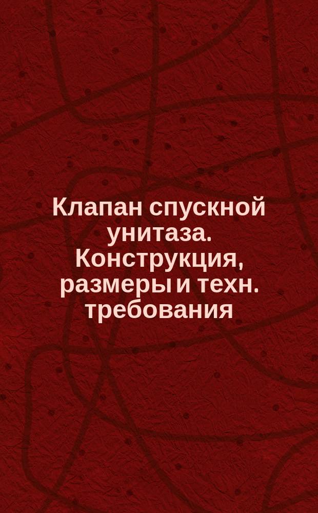 Клапан спускной унитаза. Конструкция, размеры и техн. требования