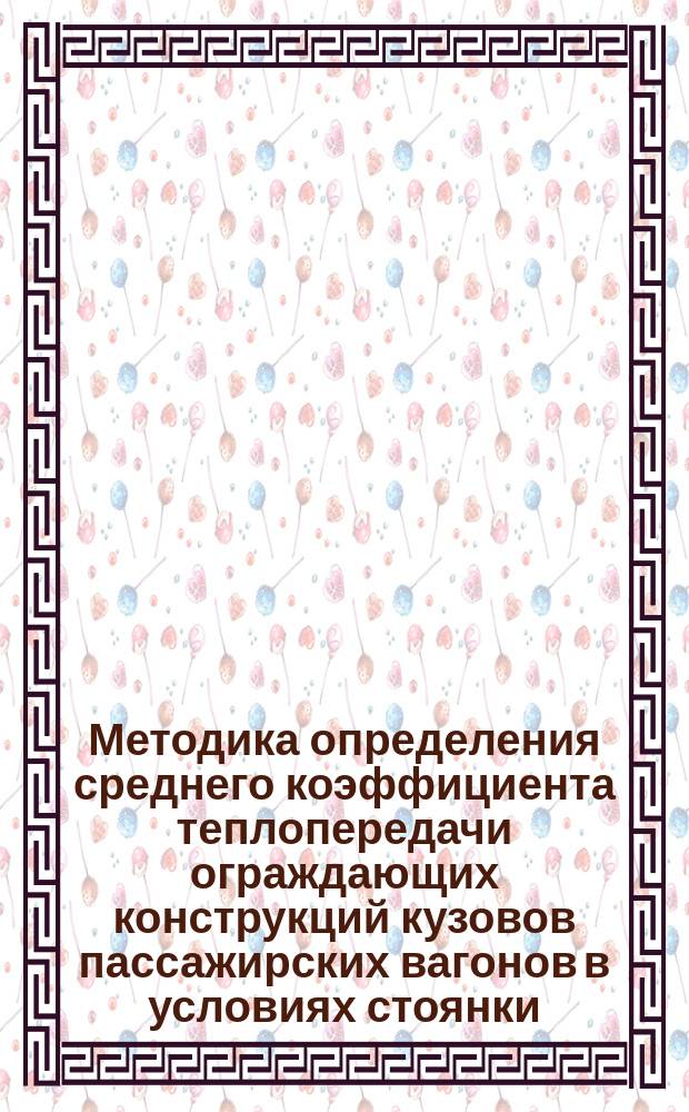 Методика определения среднего коэффициента теплопередачи ограждающих конструкций кузовов пассажирских вагонов в условиях стоянки