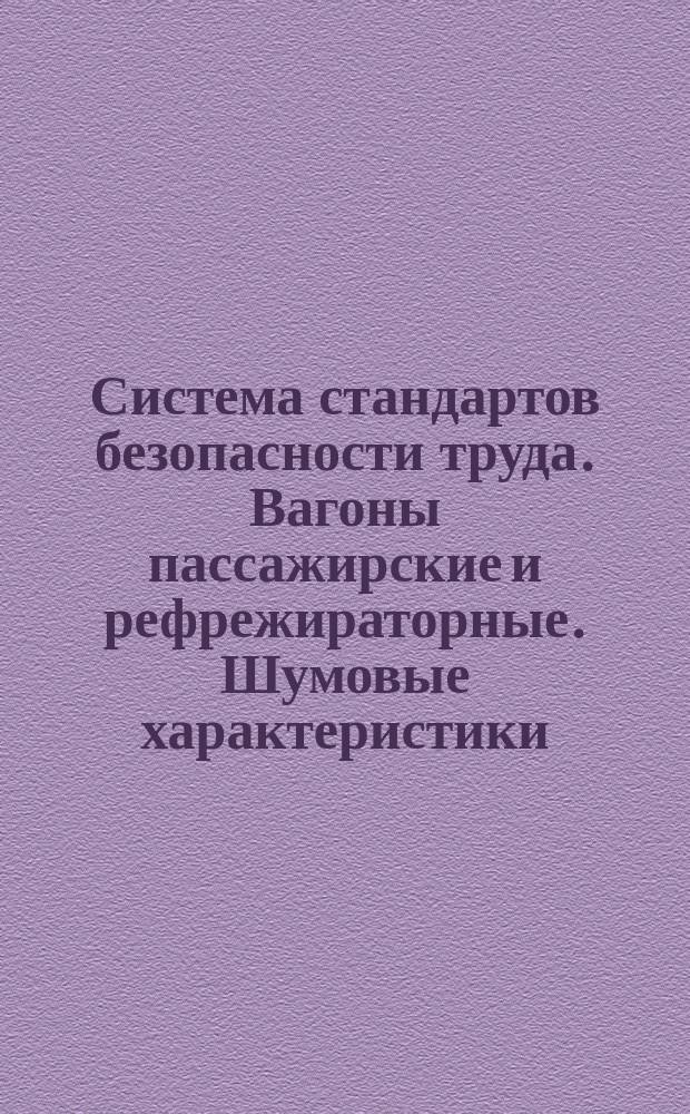 Система стандартов безопасности труда. Вагоны пассажирские и рефрежираторные. Шумовые характеристики. Нормы и методы измерения