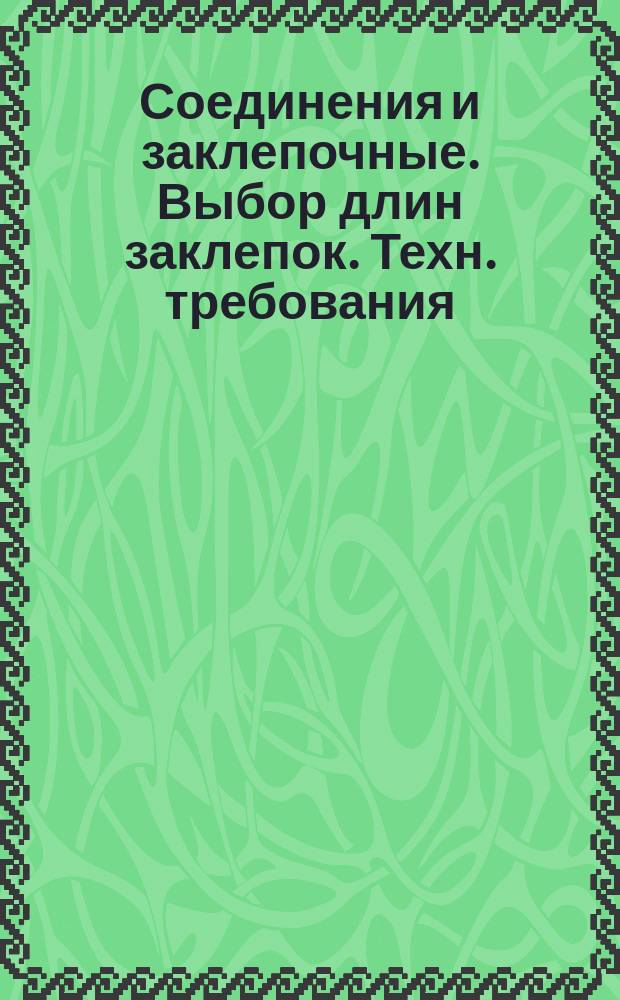 Соединения и заклепочные. Выбор длин заклепок. Техн. требования