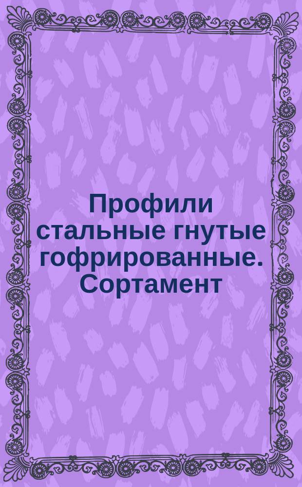 Профили стальные гнутые гофрированные. Сортамент