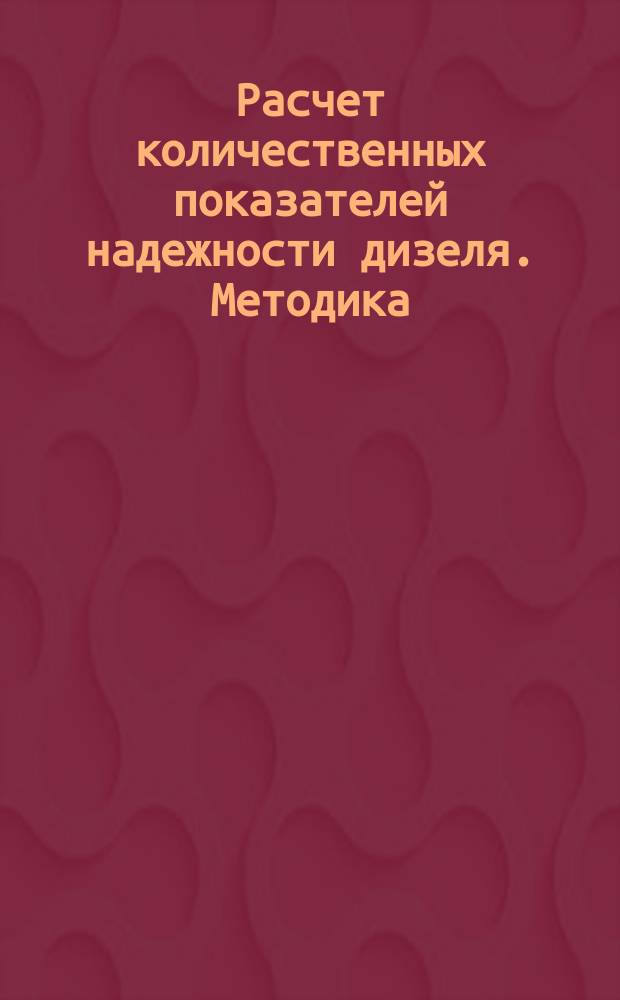 Расчет количественных показателей надежности дизеля. Методика