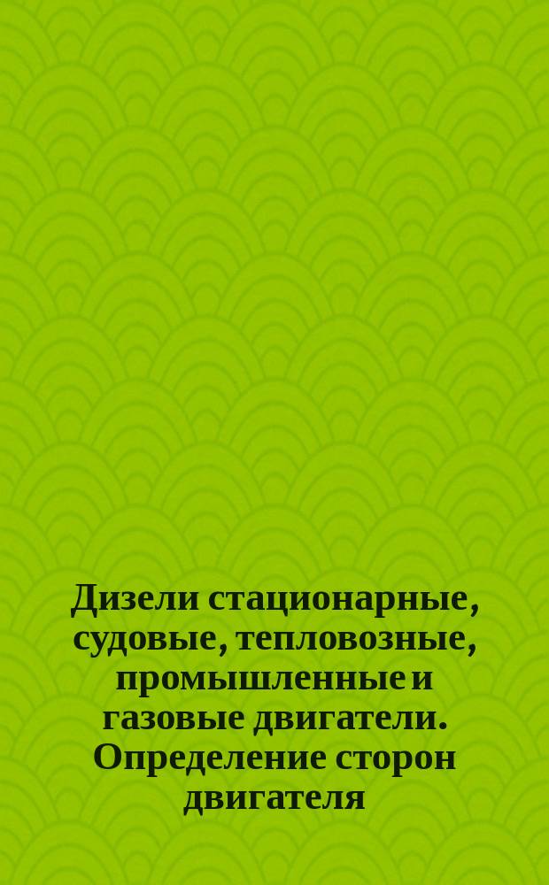 Дизели стационарные, судовые, тепловозные, промышленные и газовые двигатели. Определение сторон двигателя