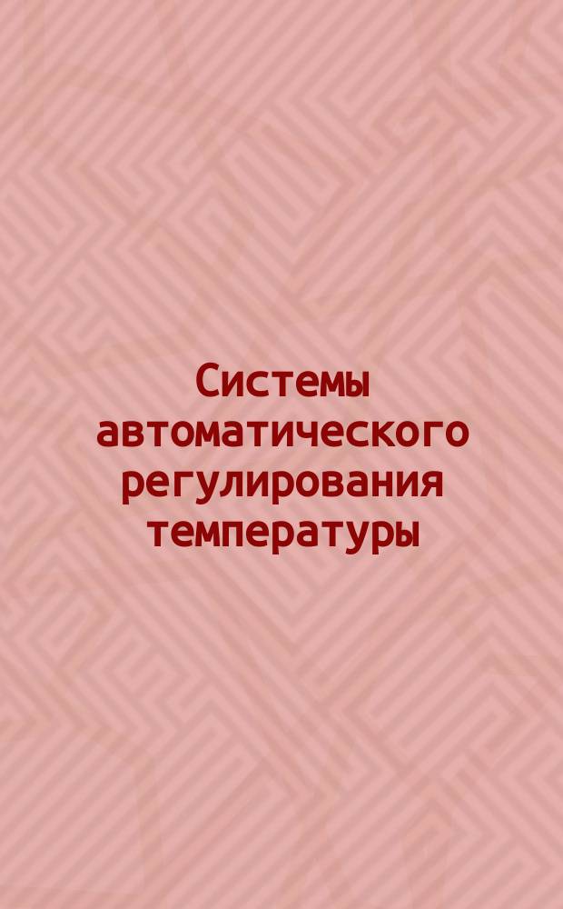 Системы автоматического регулирования температуры (САРТ) для дизелей и газовых двигателей.Общие технические условия