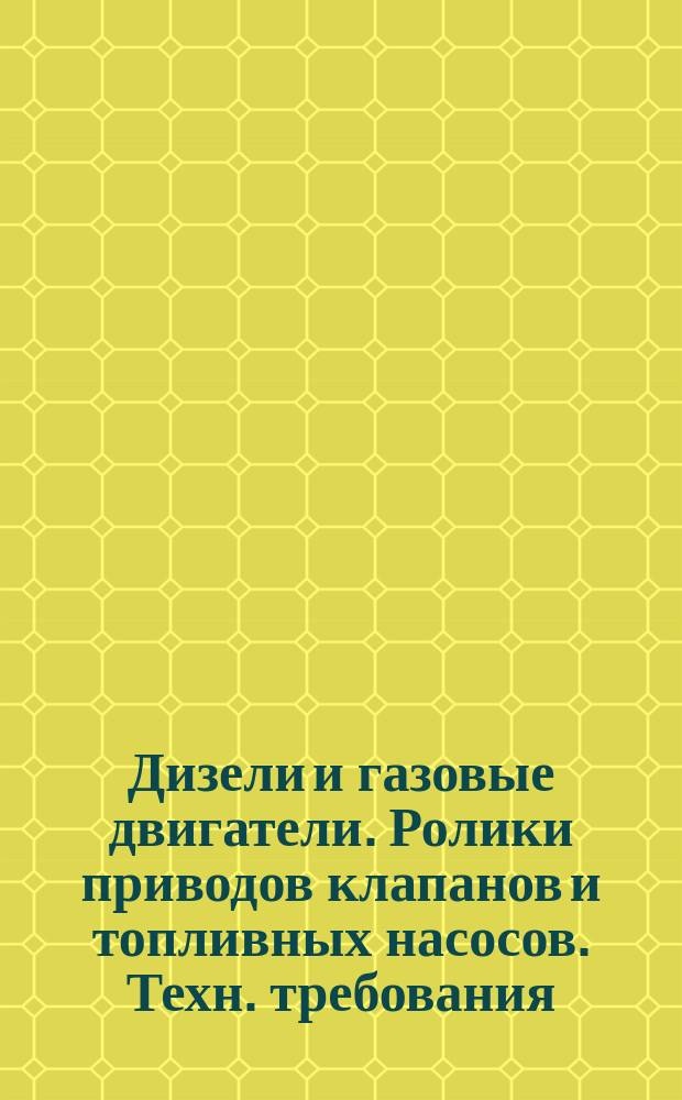 Дизели и газовые двигатели. Ролики приводов клапанов и топливных насосов. Техн. требования