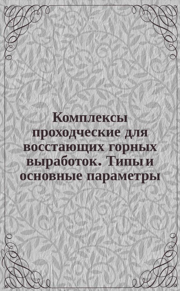 Комплексы проходческие для восстающих горных выработок. Типы и основные параметры