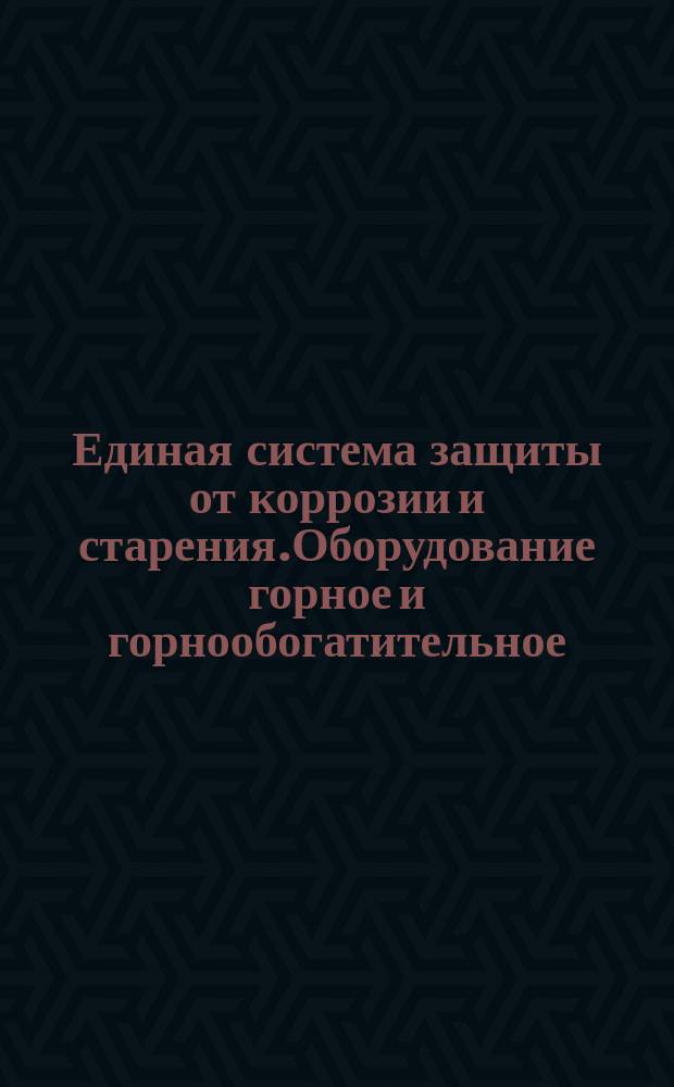 Единая система защиты от коррозии и старения.Оборудование горное и горнообогатительное. Покрытия лакокрасочные