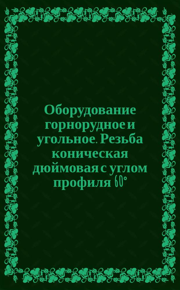 Оборудование горнорудное и угольное. Резьба коническая дюймовая с углом профиля 60&deg;.(Ограничения ГОСТ 6111-52)