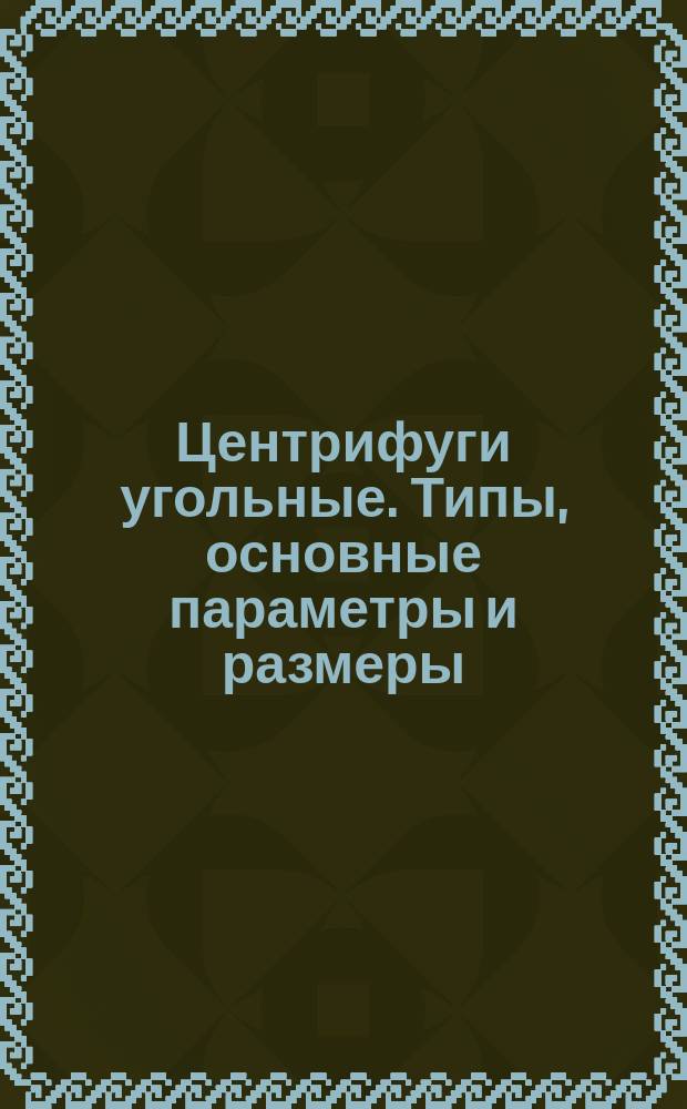 Центрифуги угольные. Типы, основные параметры и размеры