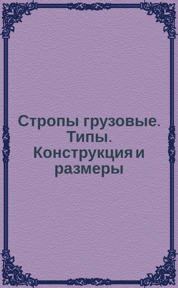 Стропы грузовые. Типы. Конструкция и размеры