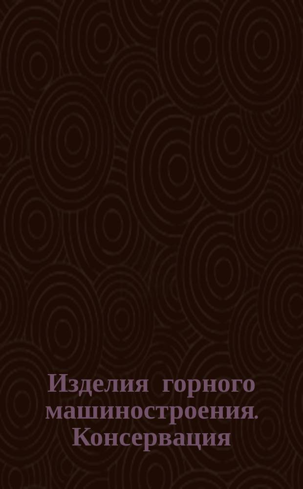 Изделия горного машиностроения. Консервация