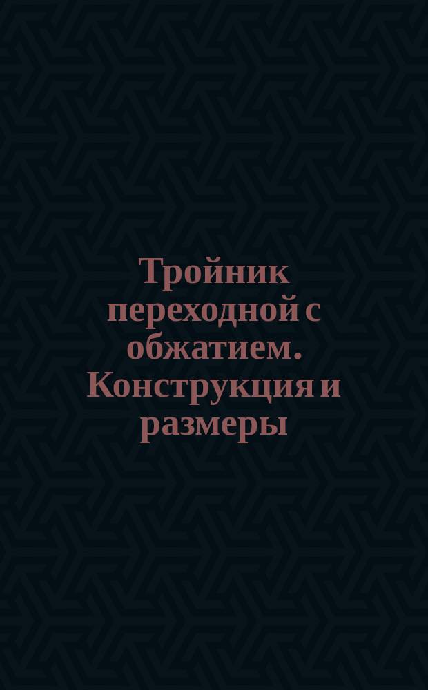 Тройник переходной с обжатием. Конструкция и размеры
