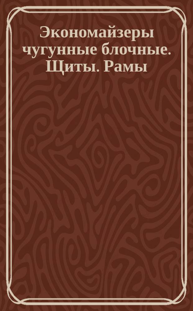 Экономайзеры чугунные блочные. Щиты. Рамы