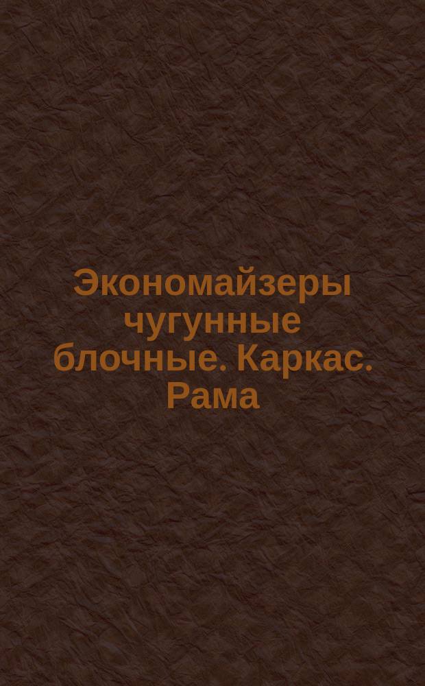 Экономайзеры чугунные блочные. Каркас. Рама