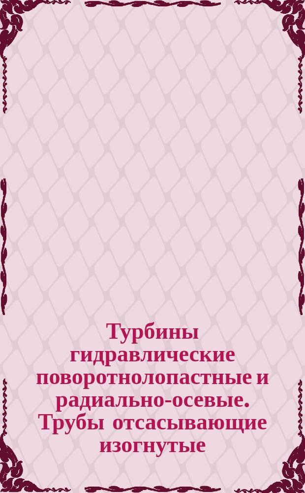 Турбины гидравлические поворотнолопастные и радиально-осевые. Трубы отсасывающие изогнутые. Методика проектирования