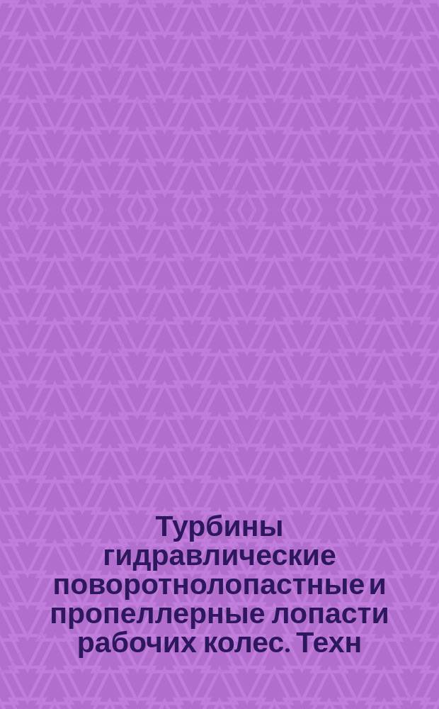 Турбины гидравлические поворотнолопастные и пропеллерные лопасти рабочих колес. Техн. требования на изготовление