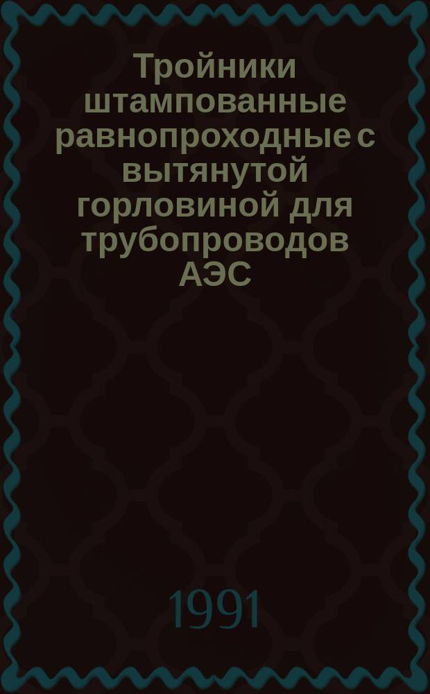 Тройники штампованные равнопроходные с вытянутой горловиной для трубопроводов АЭС. Конструкция и размеры