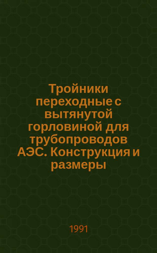 Тройники переходные с вытянутой горловиной для трубопроводов АЭС. Конструкция и размеры