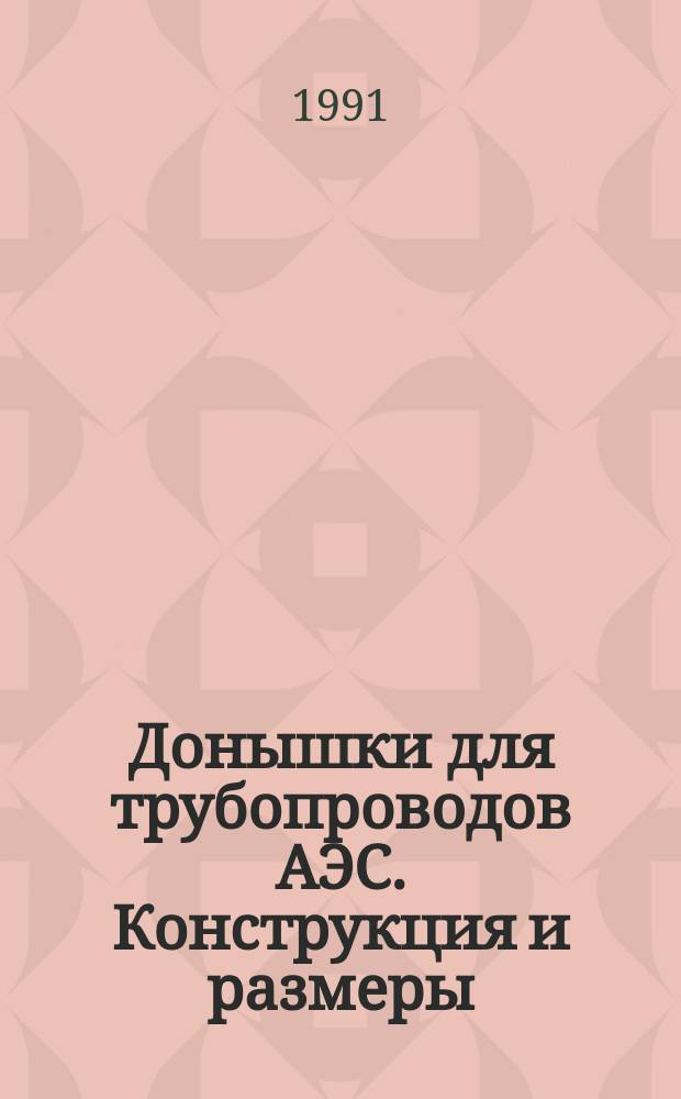 Донышки для трубопроводов АЭС. Конструкция и размеры