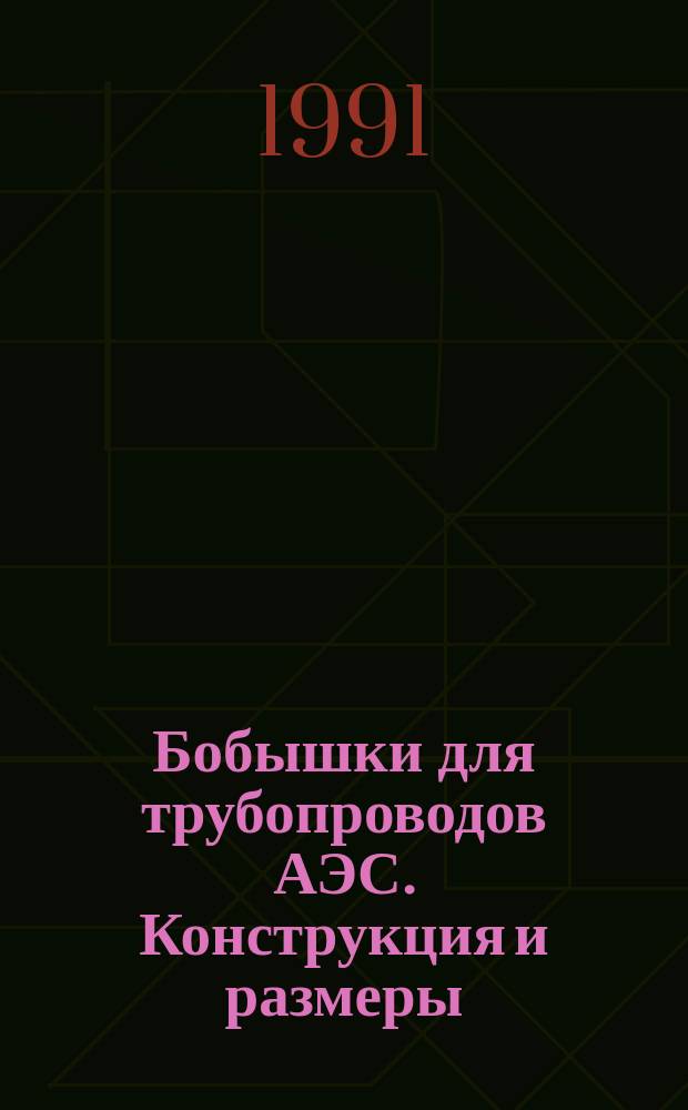 Бобышки для трубопроводов АЭС. Конструкция и размеры