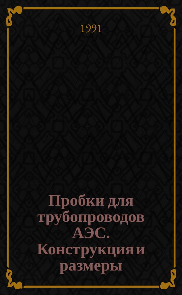 Пробки для трубопроводов АЭС. Конструкция и размеры