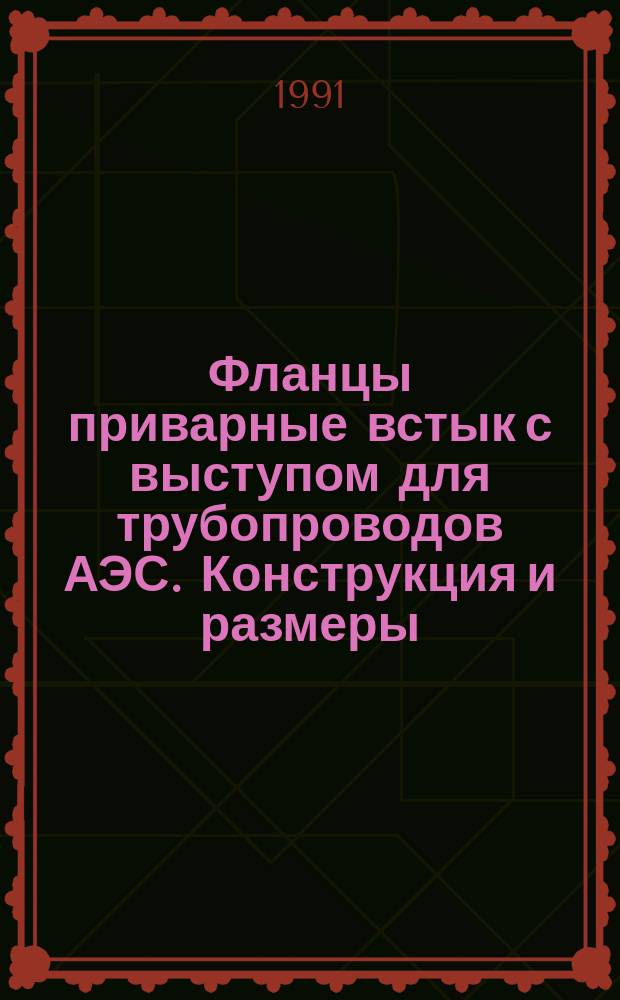 Фланцы приварные встык с выступом для трубопроводов АЭС. Конструкция и размеры
